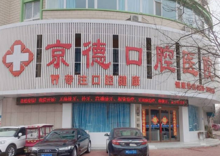商丘京德口腔醫(yī)院_外景