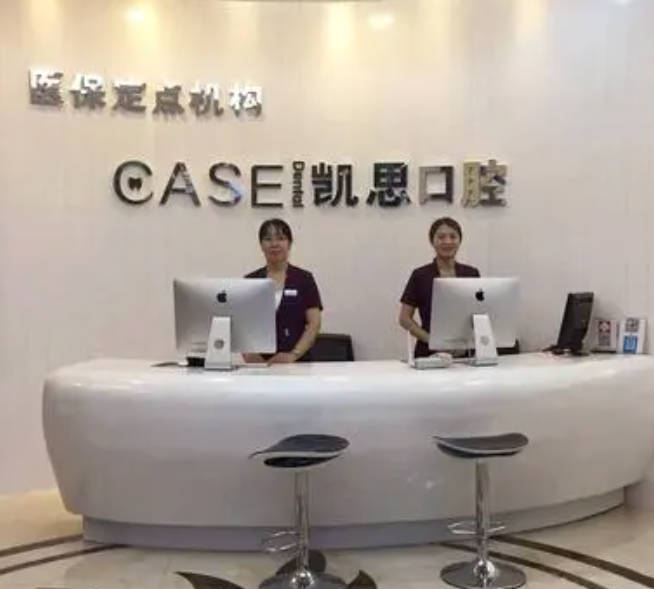 日照凱思口腔醫(yī)院_前臺