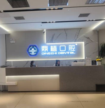 上海鼎植口腔門診部_前臺(tái)