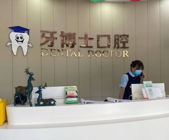 汕頭牙博士口腔門診部