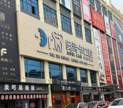 汕頭奧詩卡口腔門診部