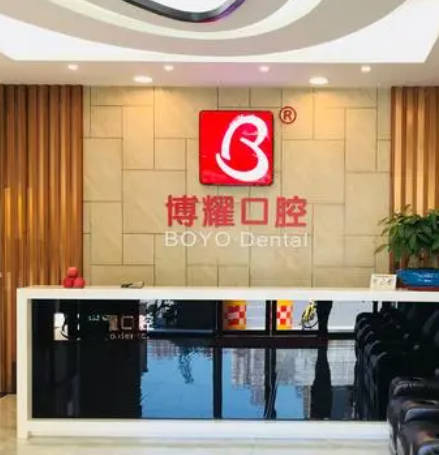 上海博耀口腔門診部_前臺