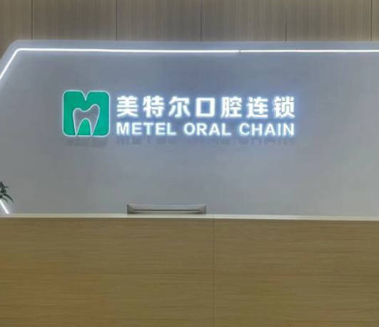 泉州美特爾口腔門診部