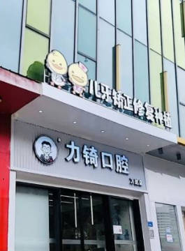 廈門力锜口腔門診部_外景