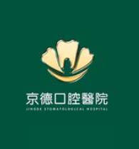 商丘京德口腔醫(yī)院