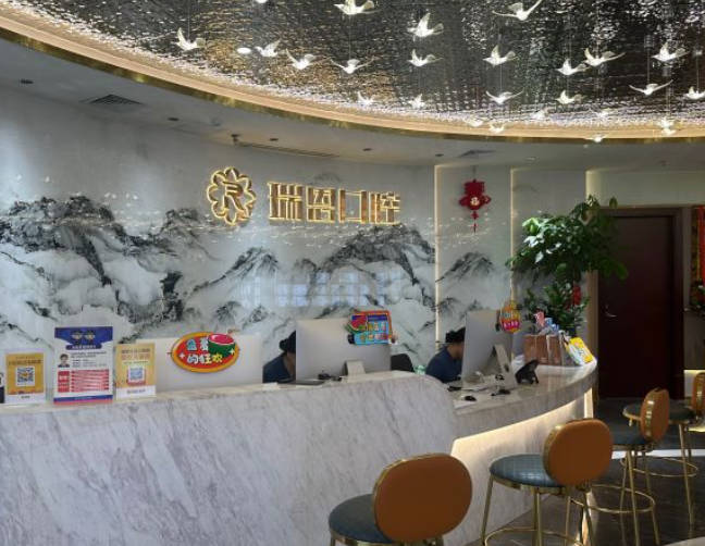 廈門瑞恩口腔門診部