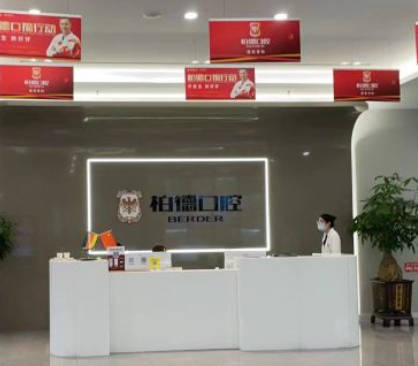 泉州柏德口腔門診部_前臺