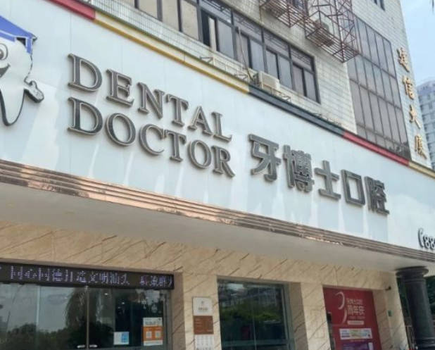 汕頭牙博士口腔門診部_外景