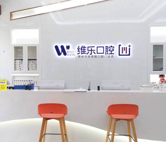 泉州維樂口腔門診部