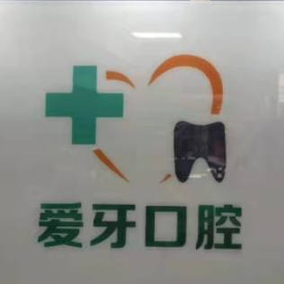 汕尾愛牙口腔門診部