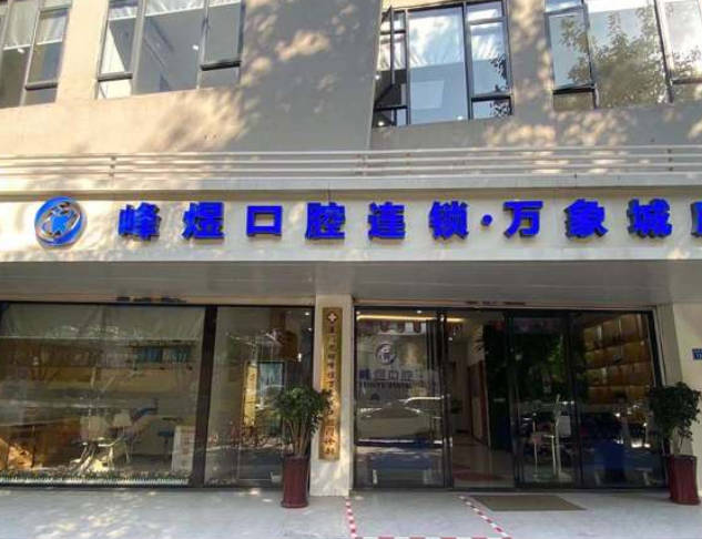 廈門峰煜口腔門診部_外景