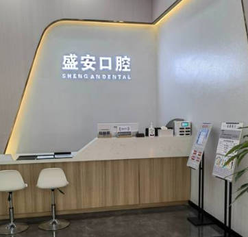 泉州盛安口腔門診部_前臺(tái)