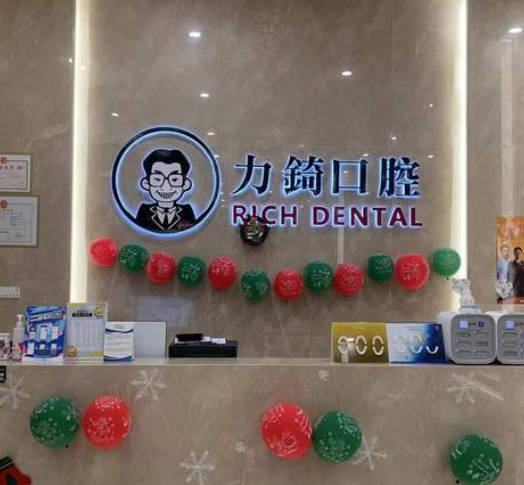廈門力锜口腔門診部