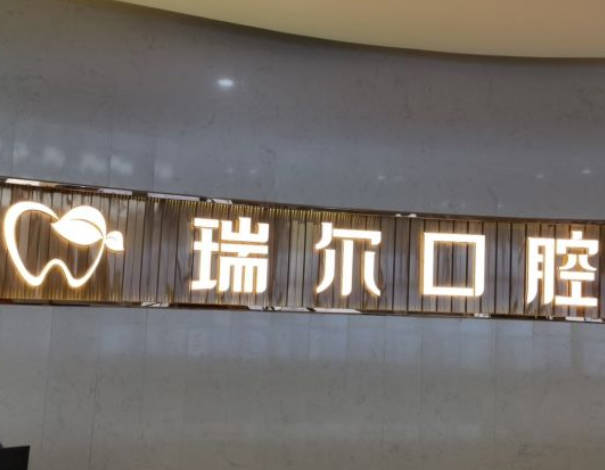 三明瑞爾口腔門診部