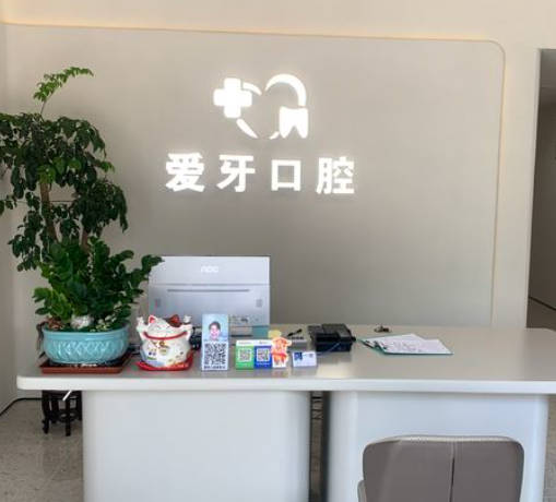 汕尾愛牙口腔門診部_前臺(tái)