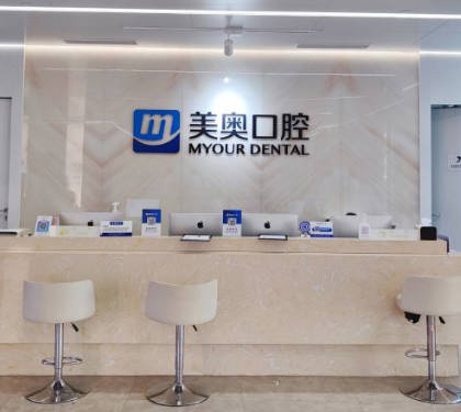 上海美奧口腔門診部