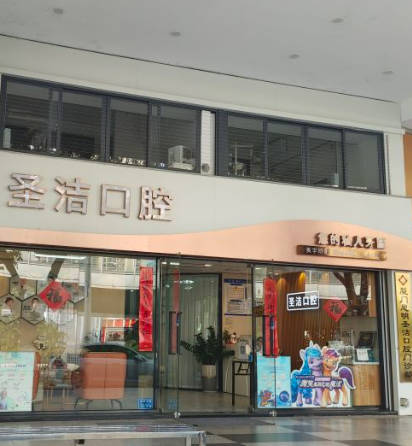 廈門圣潔口腔門診部_外景