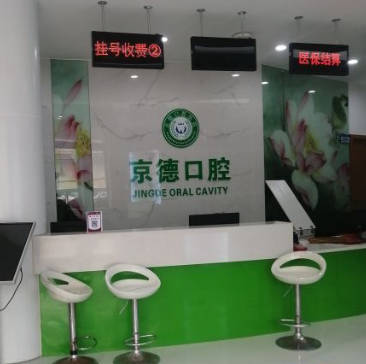 商丘京德口腔醫(yī)院_前臺(tái)