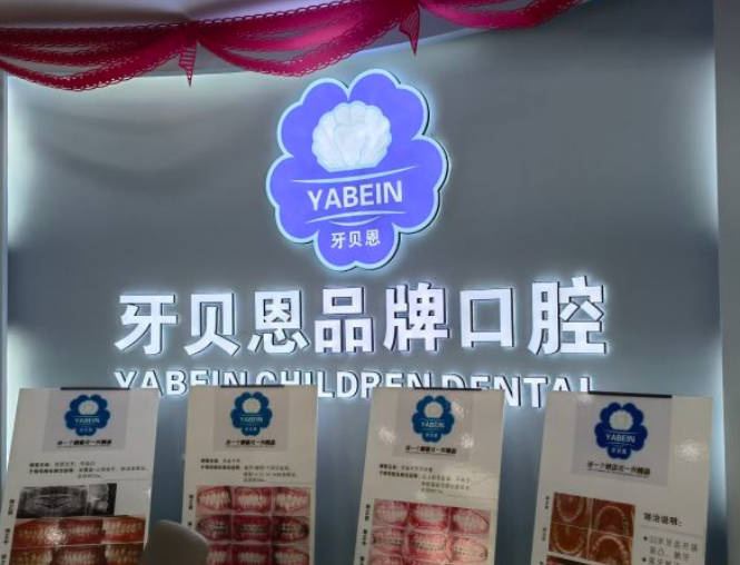 寧波牙貝恩口腔門診部_前臺
