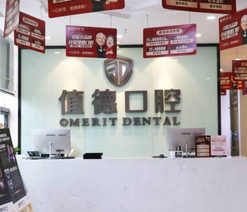 南京值德口腔門診部