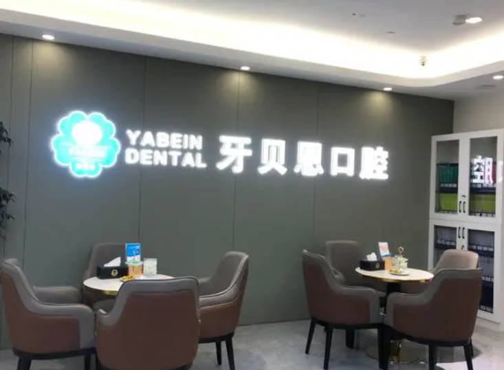 寧波牙貝恩口腔門診部_休息區(qū)