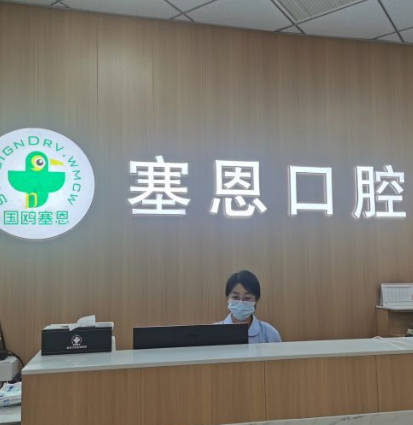 青島國鷗塞恩口腔門診部_前臺