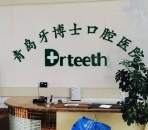 青島牙博士口腔醫(yī)院_大廳