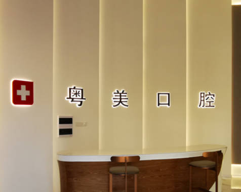 清遠(yuǎn)粵美口腔門診部
