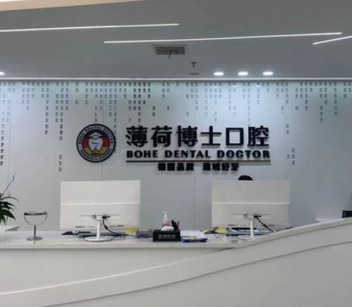 南通薄荷博士口腔門診部_前臺