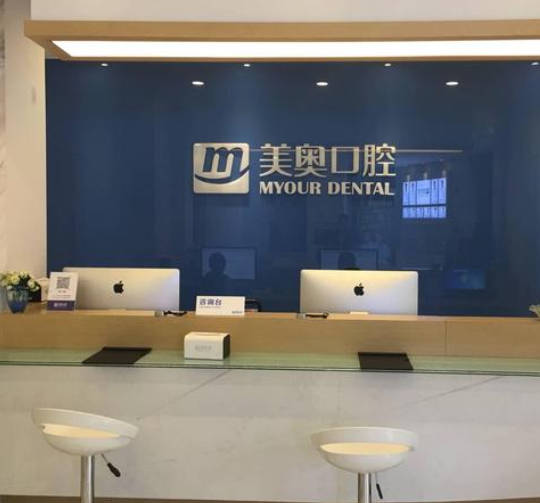 南京美奧口腔門診部