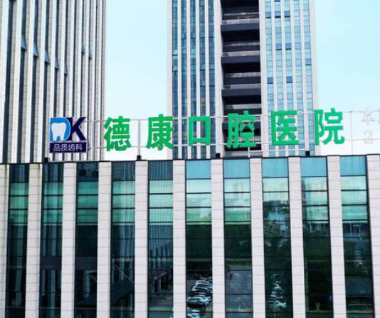 嘉興德康口腔醫(yī)院_外景