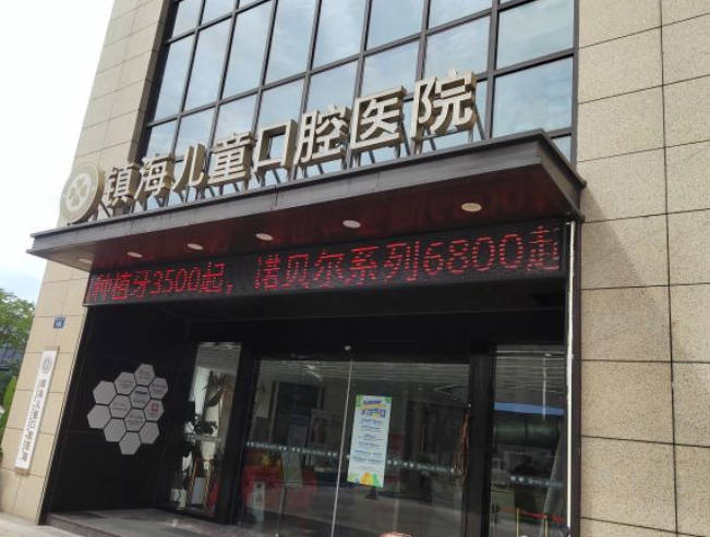 寧波鎮(zhèn)海兒童口腔醫(yī)院