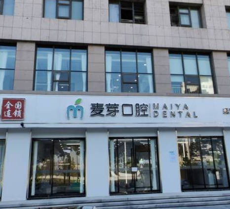 嘉興麥芽口腔門診部_外景