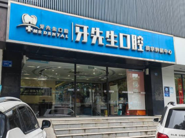 南京雅先生口腔診所_外景