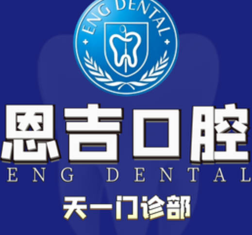 寧波恩吉口腔門診部