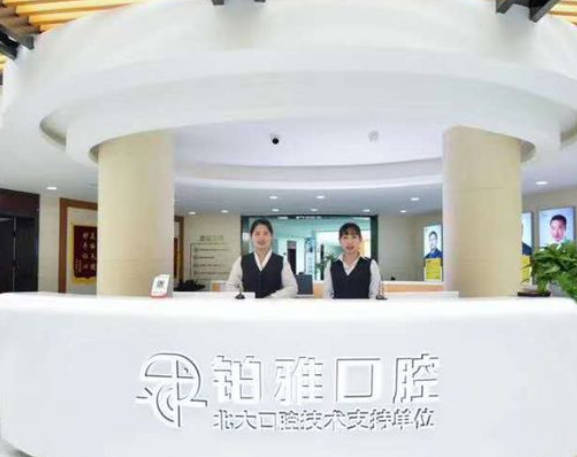 秦皇島鉑雅口腔診所
