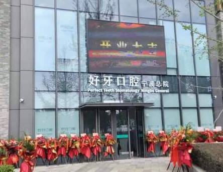 寧波好牙口腔診所_外景