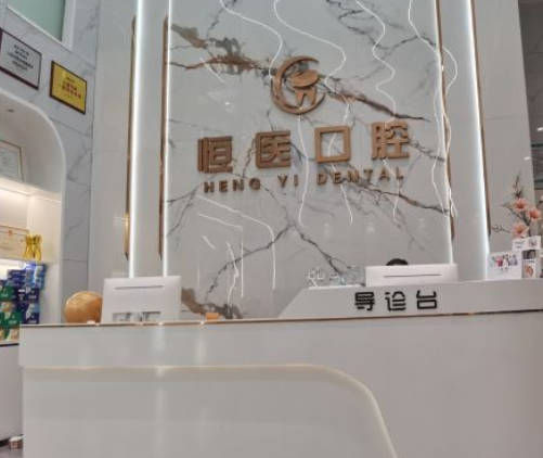揭陽(yáng)恒醫(yī)口腔診所_前臺(tái)