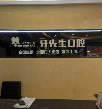 南京雅先生口腔診所