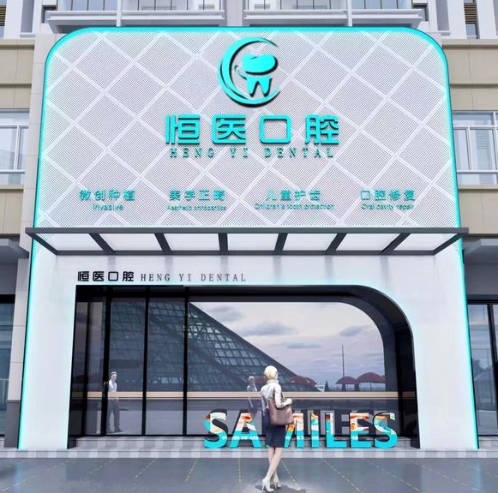 揭陽(yáng)恒醫(yī)口腔診所