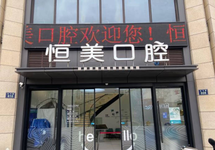 寧波恒美口腔門診部_外景