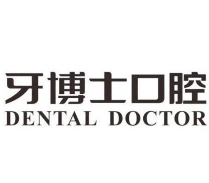 青島牙博士口腔醫(yī)院