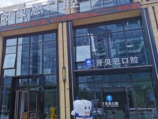 寧波牙貝恩口腔門診部_外景