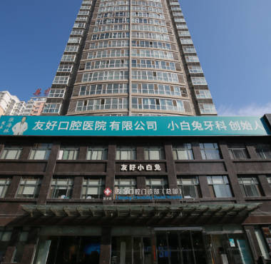洛陽友好口腔醫(yī)院_外景
