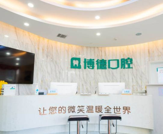 南昌博德口腔醫(yī)院