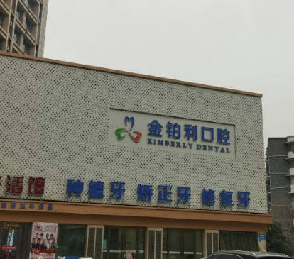 南京金鉑利口腔門診部_外景