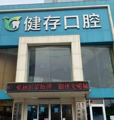 臨沂健存口腔醫(yī)院_外景