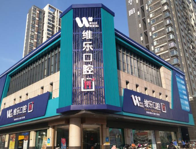 洛陽維樂口腔醫(yī)院_外景
