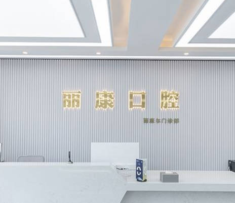 南昌麗康口腔門診部