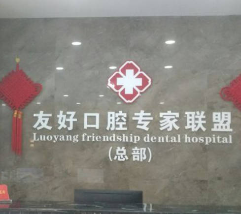 洛陽友好口腔醫(yī)院